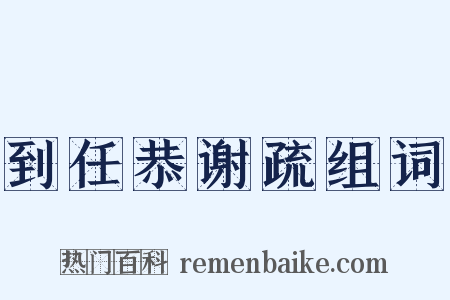 到任恭谢疏组词是什么意思的图片